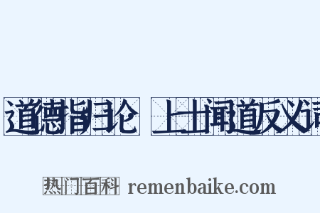 道德指归论·上士闻道反义词是什么意思的图片